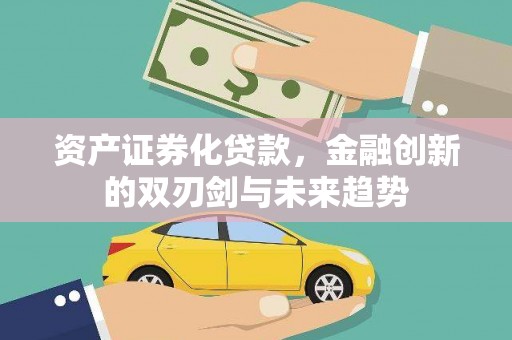 博湖资产证券化贷款，金融创新的双刃剑与未来趋势