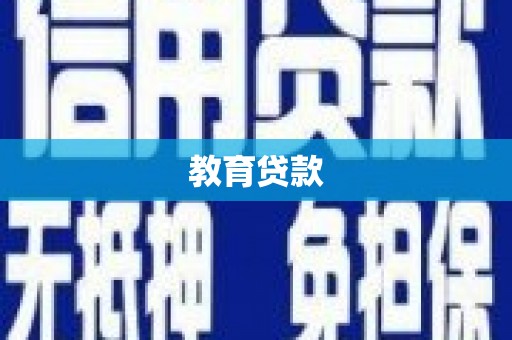 博湖教育贷款