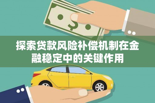博湖探索贷款风险补偿机制在金融稳定中的关键作用
