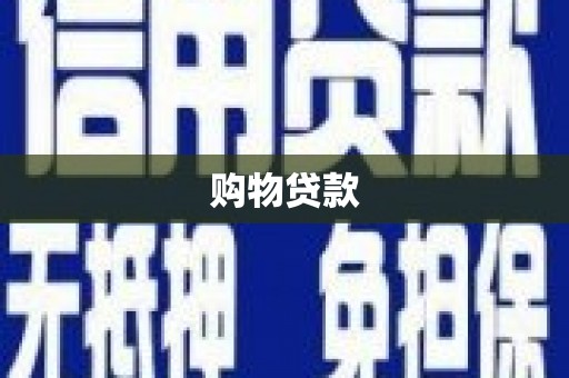 博湖购物贷款