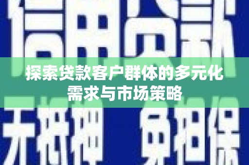 博湖探索贷款客户群体的多元化需求与市场策略