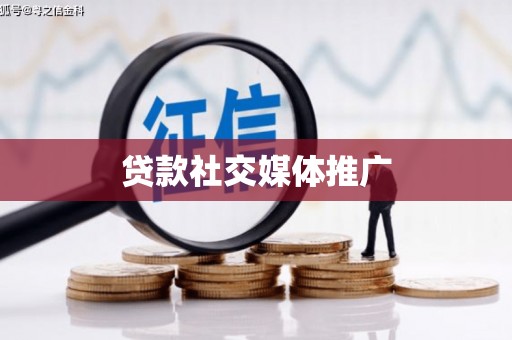 博湖贷款社交媒体推广