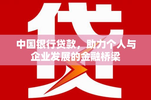 博湖中国银行贷款，助力个人与企业发展的金融桥梁