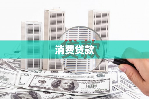 博湖消费贷款