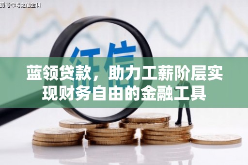 博湖蓝领贷款，助力工薪阶层实现财务自由的金融工具
