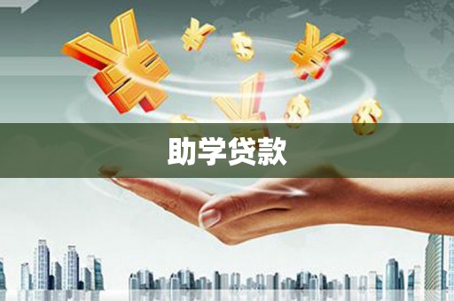 博湖助学贷款