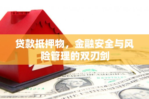 博湖贷款抵押物，金融安全与风险管理的双刃剑