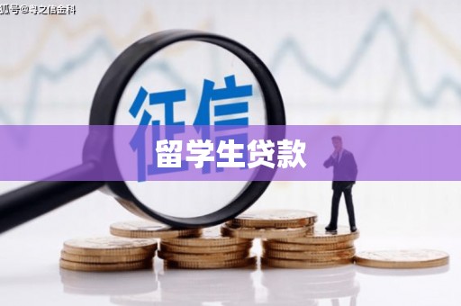 博湖留学生贷款