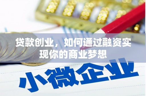 博湖贷款创业，如何通过融资实现你的商业梦想