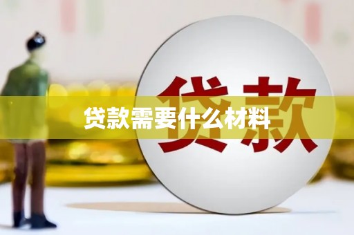 博湖贷款需要什么材料