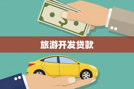 博湖旅游开发贷款