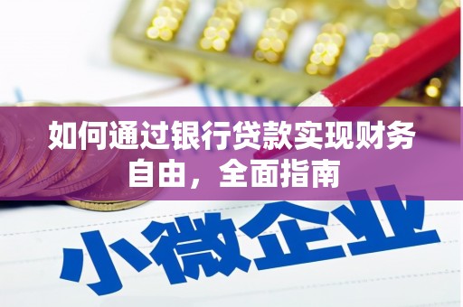 博湖如何通过银行贷款实现财务自由，全面指南