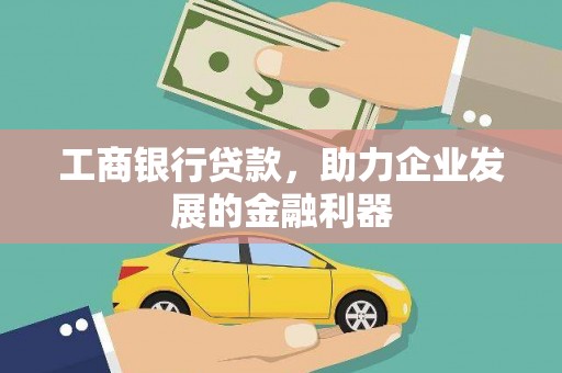 博湖工商银行贷款，助力企业发展的金融利器