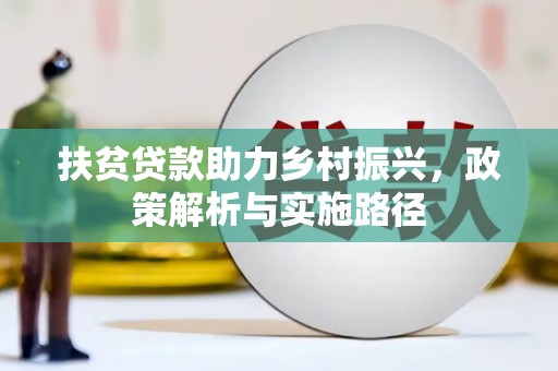 博湖扶贫贷款助力乡村振兴，政策解析与实施路径