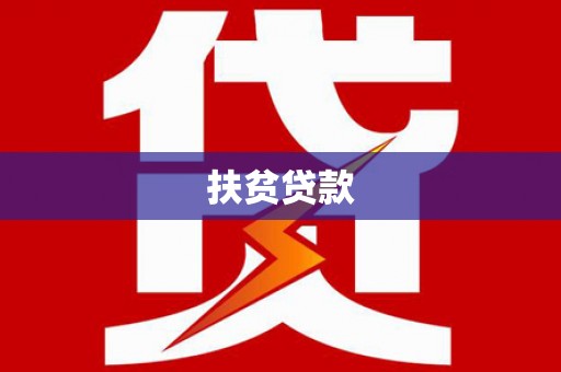 博湖扶贫贷款