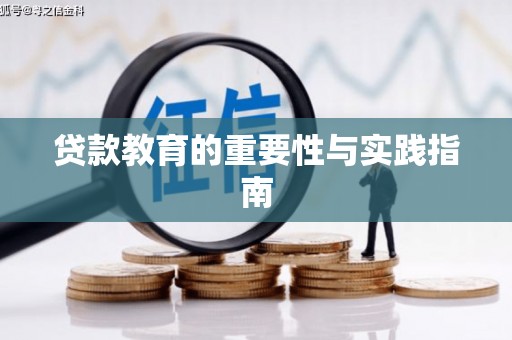 博湖贷款教育的重要性与实践指南