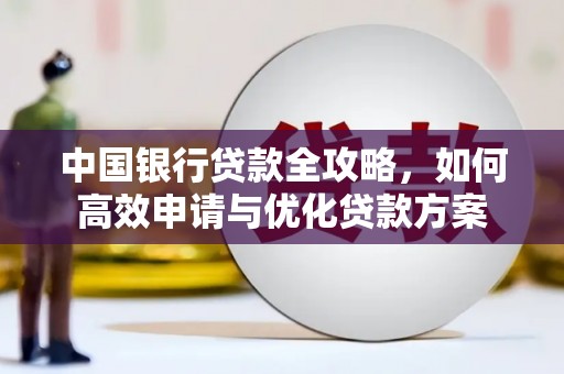 博湖中国银行贷款全攻略，如何高效申请与优化贷款方案