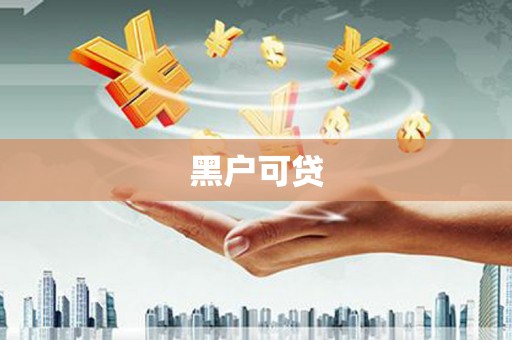博湖黑户可贷
