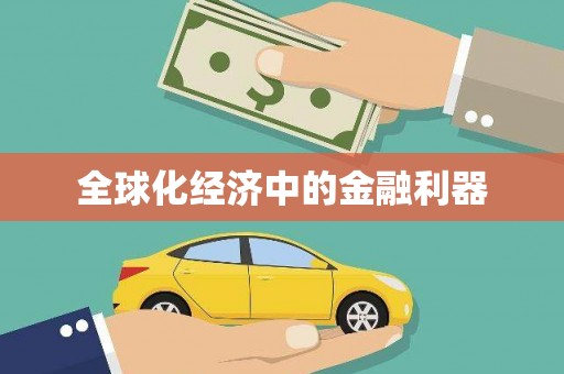 博湖全球化经济中的金融利器