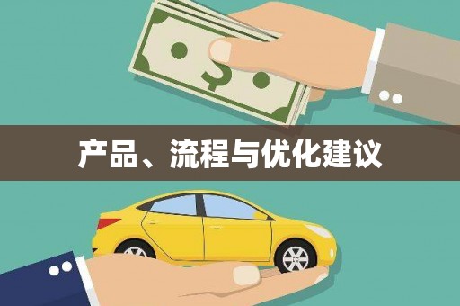 博湖产品、流程与优化建议