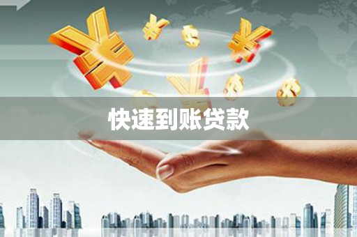 博湖快速到账贷款