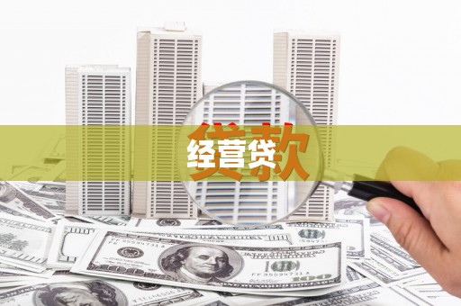 博湖经营贷