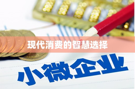 博湖现代消费的智慧选择