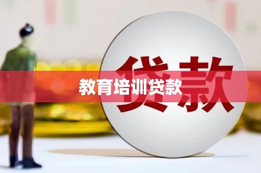 博湖教育培训贷款
