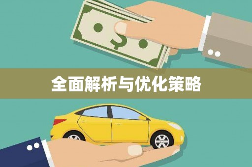 博湖全面解析与优化策略