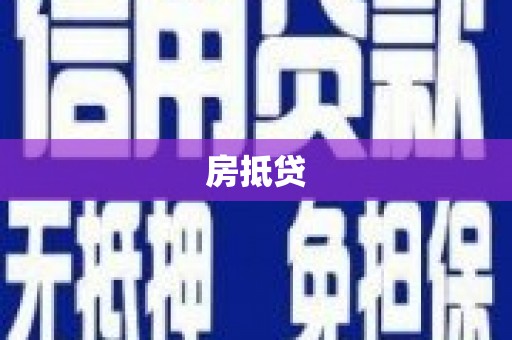 博湖房抵贷