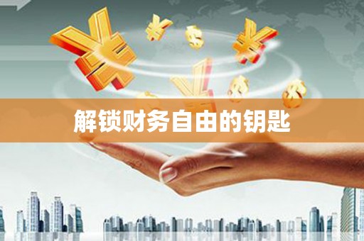 博湖解锁财务自由的钥匙