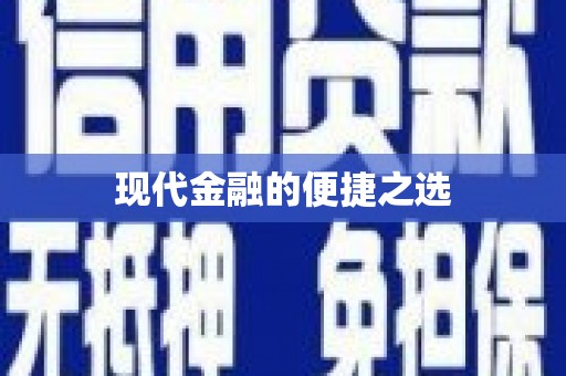博湖现代金融的便捷之选 博湖现代金融的便捷之选