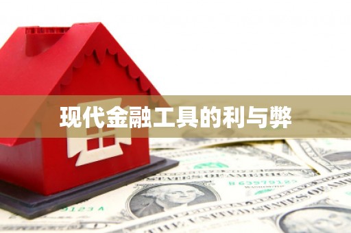 博湖现代金融工具的利与弊