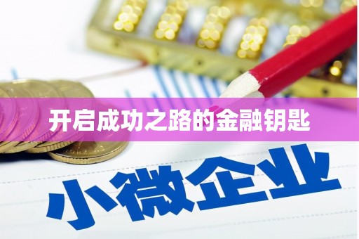 博湖开启成功之路的金融钥匙