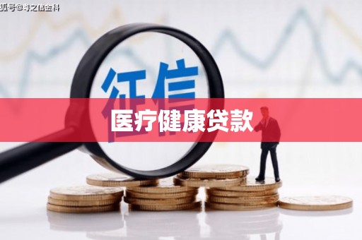 博湖医疗健康贷款