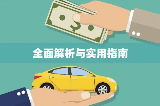 博湖全面解析与实用指南