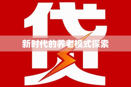 博湖新时代的养老模式探索