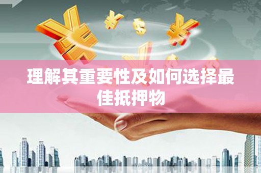 博湖理解其重要性及如何选择最佳抵押物