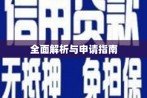 博湖全面解析与申请指南