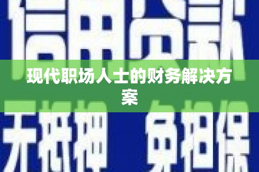 博湖现代职场人士的财务解决方案