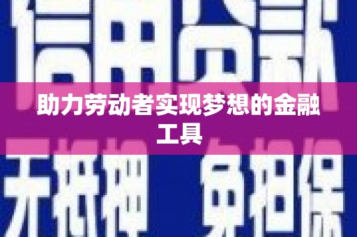 博湖助力劳动者实现梦想的金融工具