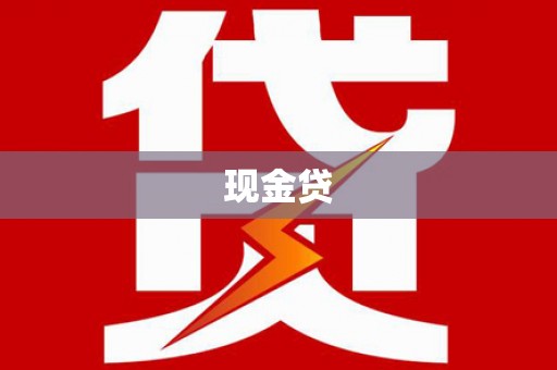 博湖现金贷