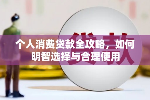 博湖个人消费贷款全攻略，如何明智选择与合理使用