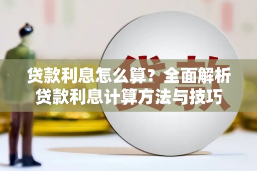博湖贷款利息怎么算？全面解析贷款利息计算方法与技巧