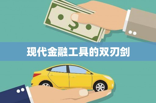 博湖现代金融工具的双刃剑