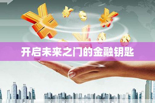 博湖开启未来之门的金融钥匙