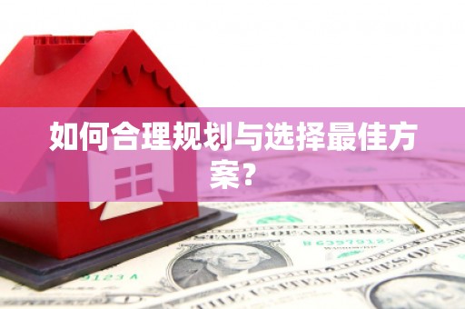 博湖如何合理规划与选择最佳方案？