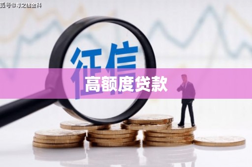 博湖高额度贷款