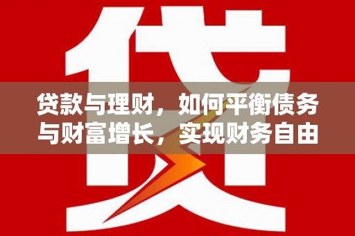 博湖贷款与理财，如何平衡债务与财富增长，实现财务自由