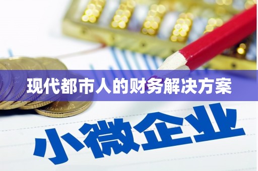 博湖现代都市人的财务解决方案